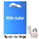 【中古】 アバウト シュミット / ルイス ビグレー, Louis Begley, 高橋 結花 / KADOKAWA(メディアファクトリー) 文庫 【メール便送料無料】【あす楽対応】