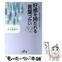 著者：井上 恵美子出版社：三笠書房サイズ：文庫ISBN-10：4837963102ISBN-13：9784837963103■通常24時間以内に出荷可能です。※繁忙期やセール等、ご注文数が多い日につきましては　発送まで48時間かかる場合があります。あらかじめご了承ください。 ■メール便は、1冊から送料無料です。※宅配便の場合、2,500円以上送料無料です。※あす楽ご希望の方は、宅配便をご選択下さい。※「代引き」ご希望の方は宅配便をご選択下さい。※配送番号付きのゆうパケットをご希望の場合は、追跡可能メール便（送料210円）をご選択ください。■ただいま、オリジナルカレンダーをプレゼントしております。■お急ぎの方は「もったいない本舗　お急ぎ便店」をご利用ください。最短翌日配送、手数料298円から■まとめ買いの方は「もったいない本舗　おまとめ店」がお買い得です。■中古品ではございますが、良好なコンディションです。決済は、クレジットカード、代引き等、各種決済方法がご利用可能です。■万が一品質に不備が有った場合は、返金対応。■クリーニング済み。■商品画像に「帯」が付いているものがありますが、中古品のため、実際の商品には付いていない場合がございます。■商品状態の表記につきまして・非常に良い：　　使用されてはいますが、　　非常にきれいな状態です。　　書き込みや線引きはありません。・良い：　　比較的綺麗な状態の商品です。　　ページやカバーに欠品はありません。　　文章を読むのに支障はありません。・可：　　文章が問題なく読める状態の商品です。　　マーカーやペンで書込があることがあります。　　商品の痛みがある場合があります。