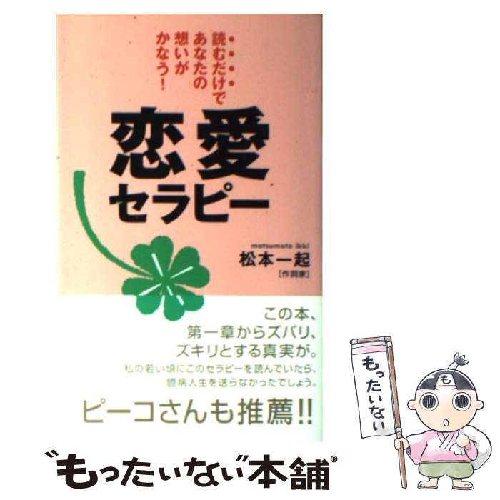 【中古】 恋愛セラピー 読むだけであなたの想いがかなう！ /