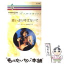 【中古】 悪い妻と呼ばないで / ロバータ レイ, 前田 雅子, Roberta Leigh / ハーパーコリンズ・ジャパン [新書]【メール便送料無料】【あす楽対応】