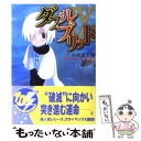 【中古】 ダブルブリッド 9 / 中村 恵里加, たけひと / メディアワークス 文庫 【メール便送料無料】【あす楽対応】