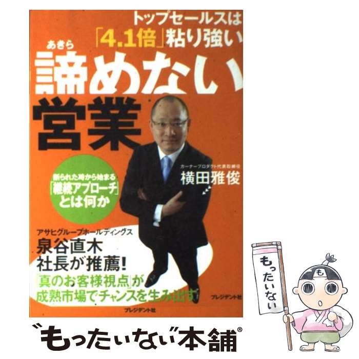  諦めない営業 トップセールスは「4．1倍」粘り強い / 横田 雅俊 / プレジデント社 