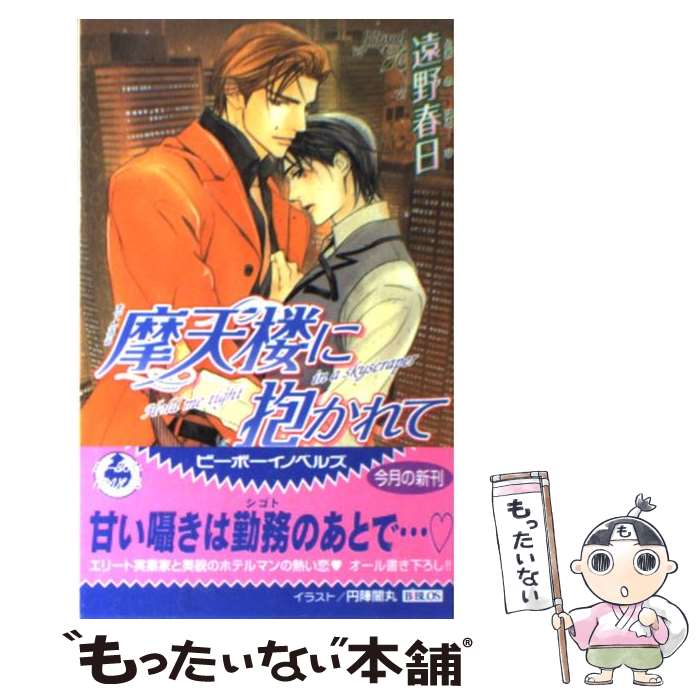 【中古】 摩天楼に抱かれて / 遠野 春日, 円陣 闇丸 /