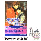 【中古】 摩天楼に抱かれて / 遠野 春日, 円陣 闇丸 / ビブロス [単行本]【メール便送料無料】【あす楽対応】