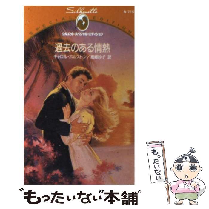 【中古】 過去のある情熱 / キャロル ホルストン, Carole Halston, 細郷 妙子 / ハーパーコリンズ・ジャパン [新書]【メール便送料無料】【最短翌日配達対応】