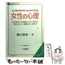 【中古】 女性の心理 / 國分 康孝 / 三笠書房 文庫 【メール便送料無料】【あす楽対応】