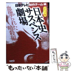 【中古】 日本史サスペンス劇場 コミック版 血塗られた暗殺編 / 日本テレビ制作チーム, 春日 光広, 鴨林 源史 / ホーム社 [文庫]【メール便送料無料】【あす楽対応】