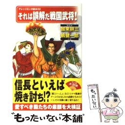 【中古】 それは誤解だ戦国武将！ / 加来耕三+嶋健一郎, 大羽快 / メディアファクトリー [単行本（ソフトカバー）]【メール便送料無料】【あす楽対応】