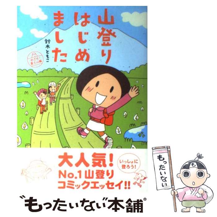 【中古】 山登りはじめました めざせ！富士山編 / 鈴木ともこ / メディアファクトリー [単行本（ソフトカバー）]【メール便送料無料】【あす楽対応】