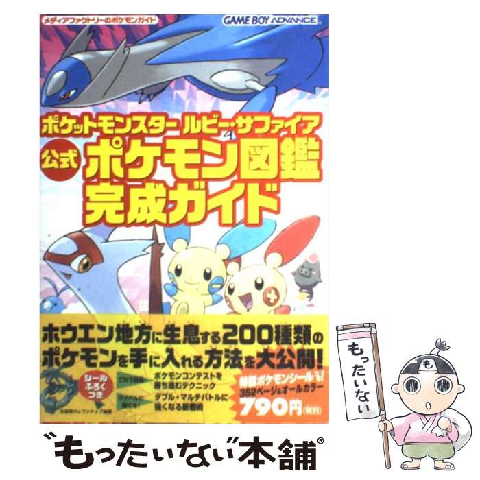 【中古】 ポケットモンスタールビー サファイア公式ポケモン図鑑完成ガイド Game boy advance / 元宮 秀介, ワンナップ / K 単行本 【メール便送料無料】【あす楽対応】