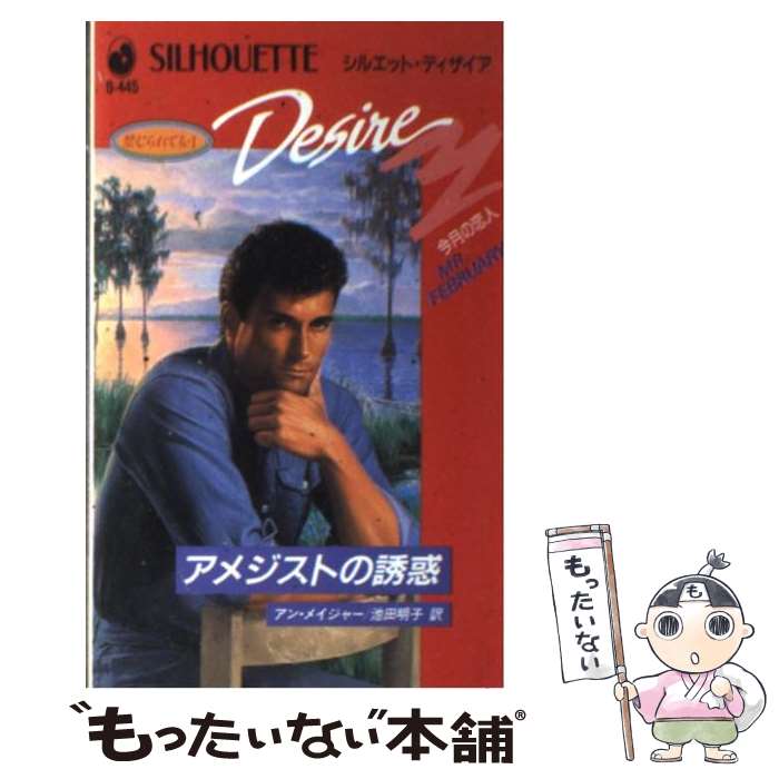 【中古】 アメジストの誘惑 禁じられても1 / アン メイジャー, 池田 明子 / ハーパーコリンズ・ジャパン [新書]【メール便送料無料】【最短翌日配達対応】