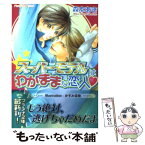 【中古】 スーパーモデルはわがままな恋人 / 森本 あき, かすみ 涼和 / プランタン出版 [文庫]【メール便送料無料】【あす楽対応】