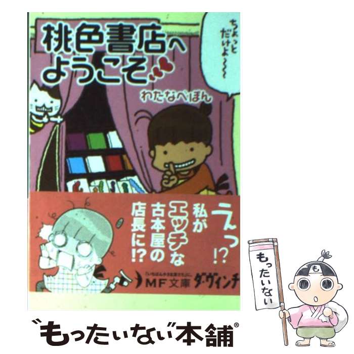 【中古】 桃色書店へようこそ / わたなべ ぽん / メディアファクトリー [文庫]【メール便送料無料】【あす楽対応】