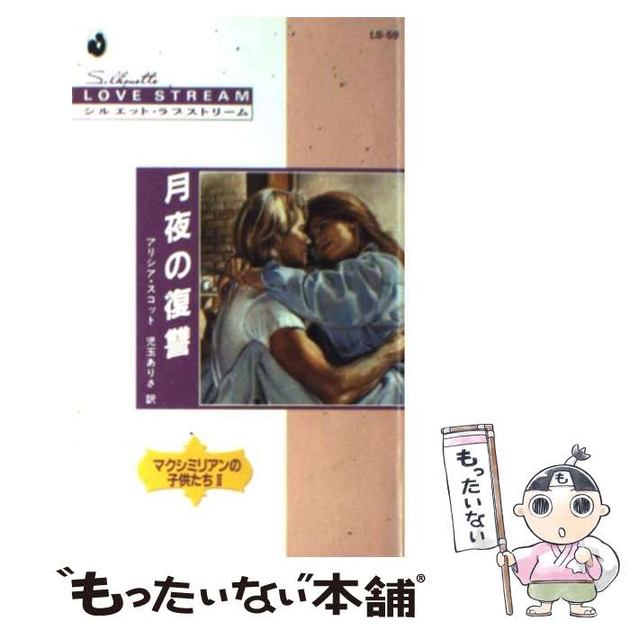 【中古】 月夜の復讐 / アリシア スコット, Alicia Scott, 児玉 ありさ / ハーパーコリンズ・ジャパン [新書]【メール便送料無料】【最短翌日配達対応】