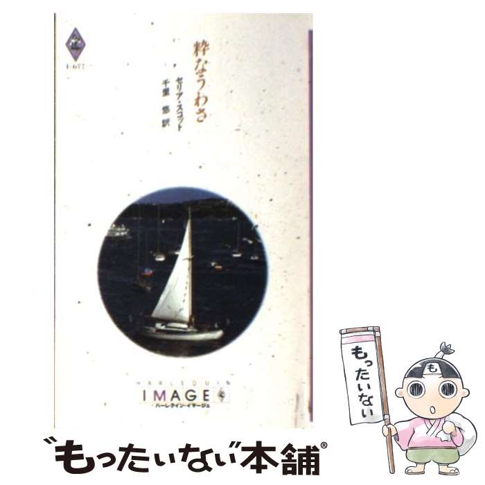 【中古】 粋なうわさ / セリア スコット, 千里 悠 / ハーパーコリンズ・ジャパン [新書]【メール便送料無料】【あす楽対応】