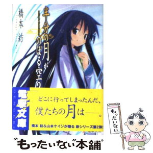 【中古】 半分の月がのぼる空 2 / 橋本 紡, 山本 ケイジ / アスキー・メディアワークス [文庫]【メール便送料無料】【あす楽対応】