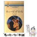 【中古】 キューピッドの矢 / ペニー ジョーダン, 久坂 翠 / ハーパーコリンズ ジャパン 新書 【メール便送料無料】【あす楽対応】