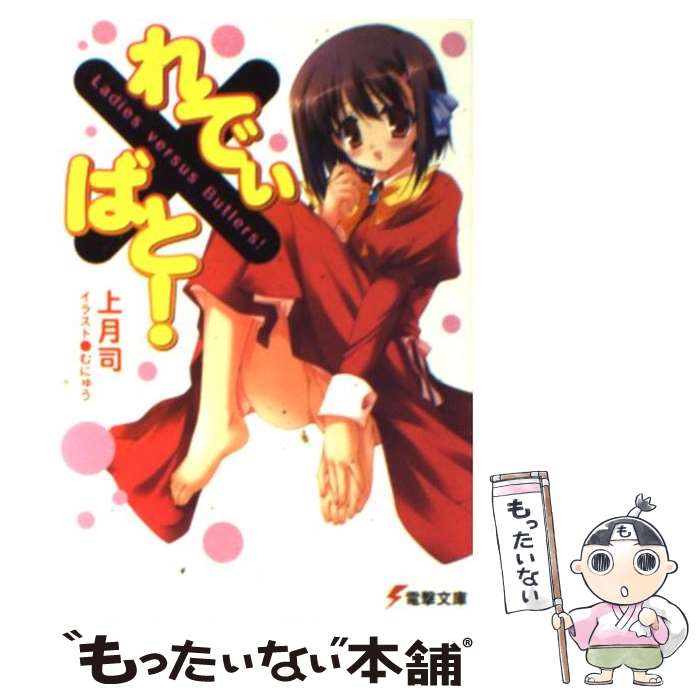 【中古】 れでぃ×ばと！ / 上月 司, むにゅう / メディアワークス [文庫]【メール便送料無料】【最短翌日配達対応】