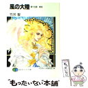 著者：竹河 聖, いのまた むつみ出版社：KADOKAWA(富士見書房)サイズ：文庫ISBN-10：4829127724ISBN-13：9784829127728■こちらの商品もオススメです ● 風の大陸 第21部 / 竹河 聖, いのまた むつみ / KADOKAWA(富士見書房) [文庫] ● 風の大陸 第14部 / 竹河 聖, いのまた むつみ / KADOKAWA(富士見書房) [文庫] ● 風の大陸 第19部 / 竹河 聖, いのまた むつみ / KADOKAWA(富士見書房) [文庫] ● 風の大陸 第17部 / 竹河 聖, いのまた むつみ / KADOKAWA(富士見書房) [文庫] ● 風の大陸 第10部 / 竹河 聖, いのまた むつみ / KADOKAWA(富士見書房) [文庫] ● 風の大陸 外伝1 / 竹河 聖, いのまた むつみ / KADOKAWA(富士見書房) [文庫] ● 風の大陸 第11部 / 竹河 聖, いのまた むつみ / KADOKAWA(富士見書房) [文庫] ● 風の大陸 第12部 / 竹河 聖, いのまた むつみ / KADOKAWA(富士見書房) [文庫] ● 風の大陸 第16部 / 竹河 聖, いのまた むつみ / KADOKAWA(富士見書房) [文庫] ● 風の大陸 第9部 / 竹河 聖, いのまた むつみ / KADOKAWA(富士見書房) [文庫] ● 風の大陸 第18部 / 竹河 聖, いのまた むつみ / KADOKAWA(富士見書房) [文庫] ● 風の大陸 第13部 / 竹河 聖, いのまた むつみ / KADOKAWA(富士見書房) [文庫] ● 風の大陸 第20部 / 竹河 聖, いのまた むつみ / KADOKAWA(富士見書房) [文庫] ● 風の大陸 第22部 / 竹河 聖, いのまた むつみ / KADOKAWA(富士見書房) [文庫] ● 風の大陸 第27部 / 竹河 聖, いのまた むつみ / 富士見書房 [文庫] ■通常24時間以内に出荷可能です。※繁忙期やセール等、ご注文数が多い日につきましては　発送まで48時間かかる場合があります。あらかじめご了承ください。 ■メール便は、1冊から送料無料です。※宅配便の場合、2,500円以上送料無料です。※あす楽ご希望の方は、宅配便をご選択下さい。※「代引き」ご希望の方は宅配便をご選択下さい。※配送番号付きのゆうパケットをご希望の場合は、追跡可能メール便（送料210円）をご選択ください。■ただいま、オリジナルカレンダーをプレゼントしております。■お急ぎの方は「もったいない本舗　お急ぎ便店」をご利用ください。最短翌日配送、手数料298円から■まとめ買いの方は「もったいない本舗　おまとめ店」がお買い得です。■中古品ではございますが、良好なコンディションです。決済は、クレジットカード、代引き等、各種決済方法がご利用可能です。■万が一品質に不備が有った場合は、返金対応。■クリーニング済み。■商品画像に「帯」が付いているものがありますが、中古品のため、実際の商品には付いていない場合がございます。■商品状態の表記につきまして・非常に良い：　　使用されてはいますが、　　非常にきれいな状態です。　　書き込みや線引きはありません。・良い：　　比較的綺麗な状態の商品です。　　ページやカバーに欠品はありません。　　文章を読むのに支障はありません。・可：　　文章が問題なく読める状態の商品です。　　マーカーやペンで書込があることがあります。　　商品の痛みがある場合があります。