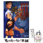 【中古】 ダブルブリッド 3 / 中村 恵里加, たけひと / メディアワークス [文庫]【メール便送料無料】【あす楽対応】