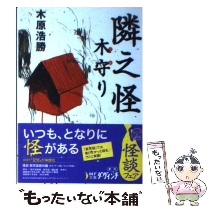 Author Name: Ya: Ra: Wa Line - 【中古】 隣之怪　木守り / 木原 浩勝 / メディアファクトリー [文庫]【メール便送料無料】【最短翌日配達対応】