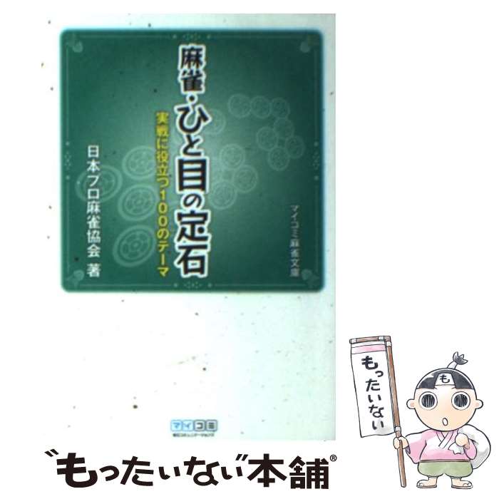 著者：日本プロ麻雀協会出版社：毎日コミュニケーションズサイズ：単行本（ソフトカバー）ISBN-10：4839928797ISBN-13：9784839928797■こちらの商品もオススメです ● 絶対負けない麻雀 読むだけで強くなる驚異の麻雀戦術 / 小島 武夫 / 日本文芸社 [単行本] ● 東大式麻雀・実戦の読み テンパイを見破る新戦法 / 井出 洋介 / 池田書店 [新書] ● 麻雀の研究 / 吉行 淳之介, 小島 武夫 / 祥伝社 [ペーパーバック] ● アタリ牌見破り法 振り込まずに勝つ！ / 田村 光昭 / ひかりのくに [単行本] ● 東大式麻雀・ここで何を切る！？ 勝利のカギをにぎる究極の一打 / 井出 洋介 / 池田書店 [新書] ● 東大式麻雀に勝つ考え方 攻め・守り・状況判断の新セオリー / 井出 洋介 / 池田書店 [新書] ● 負けない麻雀 読むだけで強くなる驚異の麻雀　天才プロの実戦指南！ / 小島 武夫 / 日本文芸社 [単行本] ● ひと目でわかる麻雀・点数のかぞえ方 / 小島 武夫 / 日本文芸社 [単行本] ● 麻雀・最強の打ち方 役作りの構想からリーチ看破法まで / 小島 武夫 / 日本文芸社 [新書] ● 東大式・麻雀入門 すぐに覚えるあがり役と点数計算 / 井出 洋介 / 池田書店 [単行本] ● 東大流麻雀勝敗を決めるこの一打 アッと驚く必勝理論を実戦形式でズバリ解説！　楽しみ / 井出 洋介 / ナツメ社 [単行本] ● 麻雀ー君ならどう打つ / 小島 武夫 / 日本文芸社 [ペーパーバック] ● 麻雀戦法最先端 新進プロが伝授する！！ / 日本プロ麻雀協会 / (株)マイナビ出版 [単行本] ● 麻雀・私ならこう打つ プロの勝負師小島武夫の実戦教室 / 小島 武夫 / 日本文芸社 [単行本] ● 小島武夫の実戦麻雀「読み」のすべて 中級クラスはこうして脱出しろ！ / 永岡書店 / 永岡書店 [ペーパーバック] ■通常24時間以内に出荷可能です。※繁忙期やセール等、ご注文数が多い日につきましては　発送まで48時間かかる場合があります。あらかじめご了承ください。 ■メール便は、1冊から送料無料です。※宅配便の場合、2,500円以上送料無料です。※あす楽ご希望の方は、宅配便をご選択下さい。※「代引き」ご希望の方は宅配便をご選択下さい。※配送番号付きのゆうパケットをご希望の場合は、追跡可能メール便（送料210円）をご選択ください。■ただいま、オリジナルカレンダーをプレゼントしております。■お急ぎの方は「もったいない本舗　お急ぎ便店」をご利用ください。最短翌日配送、手数料298円から■まとめ買いの方は「もったいない本舗　おまとめ店」がお買い得です。■中古品ではございますが、良好なコンディションです。決済は、クレジットカード、代引き等、各種決済方法がご利用可能です。■万が一品質に不備が有った場合は、返金対応。■クリーニング済み。■商品画像に「帯」が付いているものがありますが、中古品のため、実際の商品には付いていない場合がございます。■商品状態の表記につきまして・非常に良い：　　使用されてはいますが、　　非常にきれいな状態です。　　書き込みや線引きはありません。・良い：　　比較的綺麗な状態の商品です。　　ページやカバーに欠品はありません。　　文章を読むのに支障はありません。・可：　　文章が問題なく読める状態の商品です。　　マーカーやペンで書込があることがあります。　　商品の痛みがある場合があります。