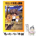 【中古】 サバンナ決死の横断 / メアリー ポープ オズボーン, Mary Pope Osborne, 食野 雅子 / KADOKAWA/メディアファクトリー 単行本 【メール便送料無料】【あす楽対応】