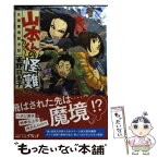 【中古】 山本くんの怪難 北陸魔境勤労記 / 雀野 日名子 / メディアファクトリー [文庫]【メール便送料無料】【あす楽対応】