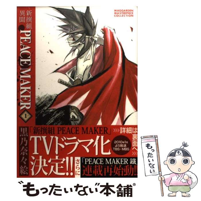 【中古】 新撰組異聞PEACE　MAKER 1 / 黒乃奈々絵 / マッグガーデン [コミック]【メール便送料無料】【あす楽対応】