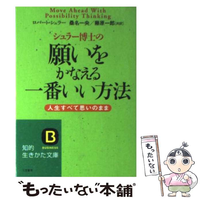【中古】 シュラー博士の願いをかなえる一番いい方法 / ロバート シュラー, 桑名 一央, 藤原 一郎 / 三笠書房 [文庫]【メール便送料無料】【最短翌日配達対応】