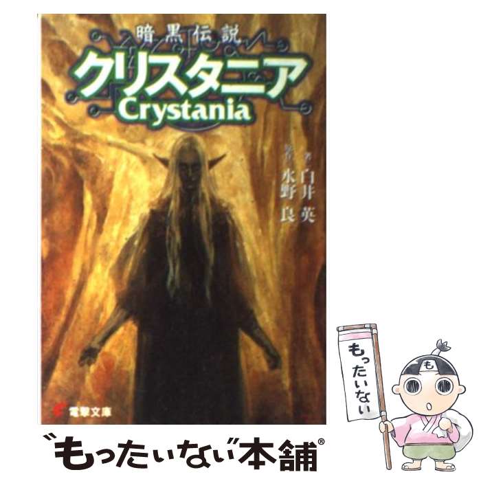 【中古】 暗黒伝説クリスタニア / 白井 英, 末弥 純, 水野 良 / メディアワークス [文庫]【メール便送料無料】【あす楽対応】