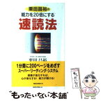 【中古】 栗田昌裕の能力を20倍にする速読法 / 栗田 昌裕 / ロングセラーズ [新書]【メール便送料無料】【あす楽対応】