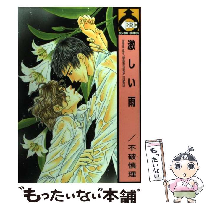 【中古】 激しい雨 / 不破 慎理 / ビブロス [コミック]【メール便送料無料】【最短翌日配達対応】