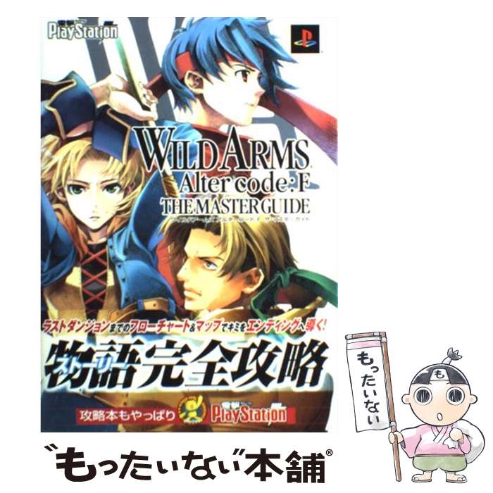 【中古】 ワイルドアームズアルターコード：Fザ・マスターガイド PlayStation　2 / 電撃プレイステーション編集部 / メディア [単行本]【メール便送料無料】【あす楽対応】