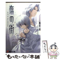 【中古】 塩の街 Wish　on　my　precious / 有川 浩, 昭次 / メディアワークス [文庫]【メール便送料無料】【あす楽対応】