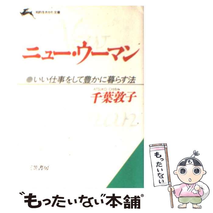 【中古】 ニュー・ウーマン / 千葉 敦子 / 三笠書房 [文庫]【メール便送料無料】【あす楽対応】