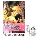 【中古】 蜜の詰まった上司 / 佳門 サエコ / 芳文社 [コミック]【メール便送料無料】【あす楽対応】