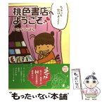 【中古】 桃色書店へようこそ / わたなべ ぽん / KADOKAWA(メディアファクトリー) [単行本]【メール便送料無料】【あす楽対応】