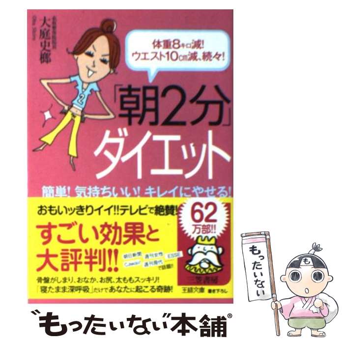 【中古】 「朝2分」ダイエット / 大庭 史榔 / 三笠書房 [文庫]【メール便送料無料】【あす楽対応】