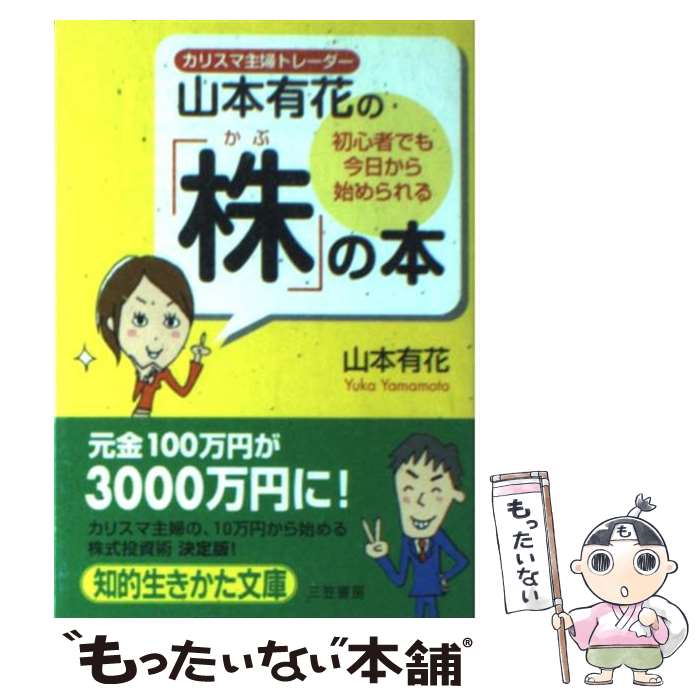 【中古】 初心者でも今日から始められる「株」の本 / 山本 有花 / 三笠書房 [文庫]【メール便送料無料】【あす楽対応】