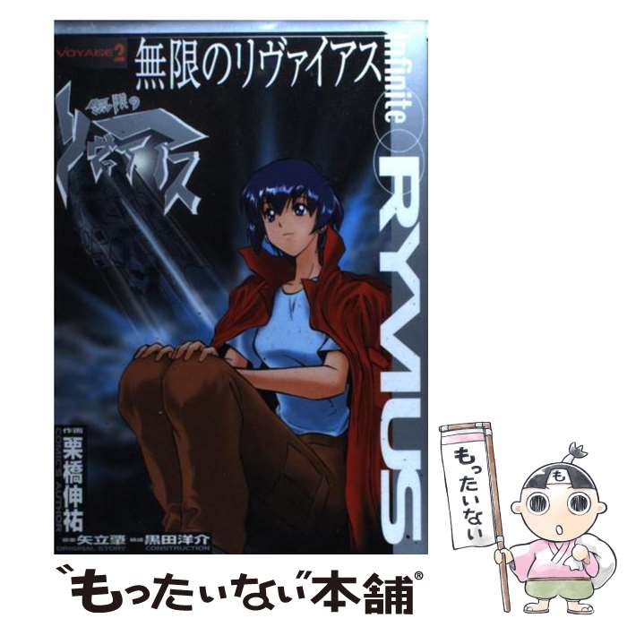 Gum C - 【中古】 無限のリヴァイアス（2） / 黒田 洋介, 栗橋 伸祐, 矢立 肇 / KADOKAWA(アスキー・メディアワ) [コミック]【メール便送料無料】【最短翌日配達対応】