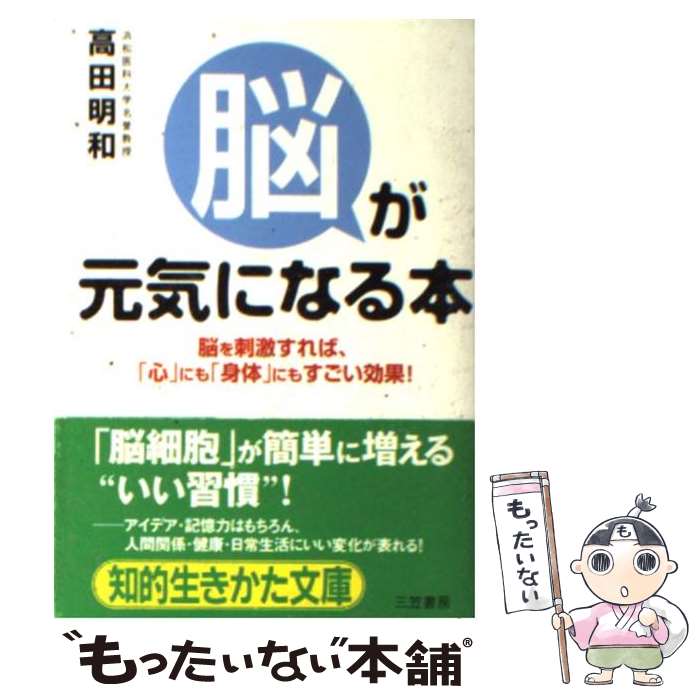 【中古】 「脳」が元気になる本 / 高田 明和 / 三笠書房 [文庫]【メール便送料無料】【あす楽対応】