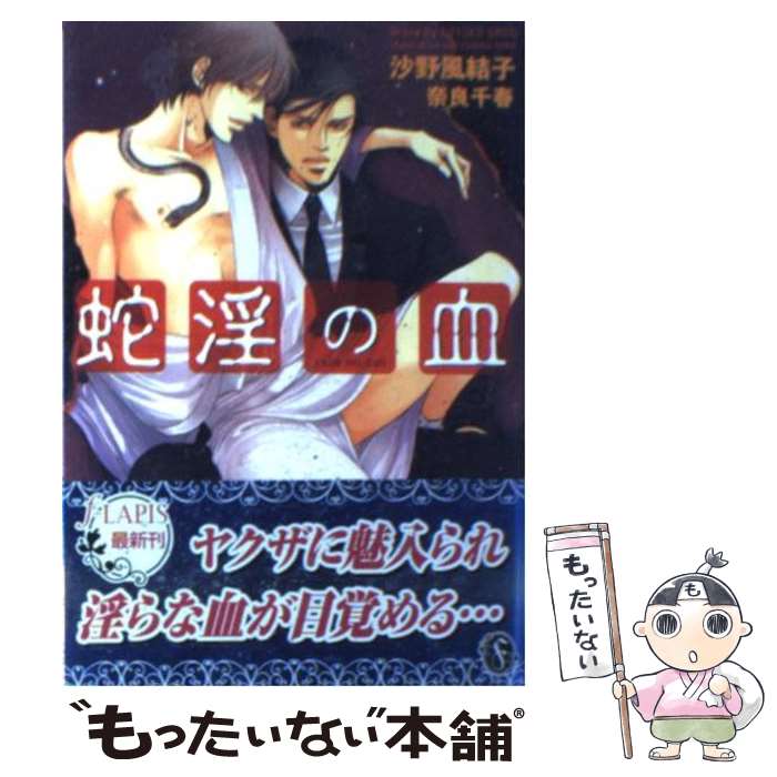 【中古】 蛇淫の血 / 沙野 風結子, 奈良 千春 / プランタン出版 [文庫]【メール便送料無料】【最短翌日配達対応】