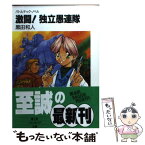 【中古】 激闘！独立愚連隊 バトルテック・ノベル / 黒田 和人, るりあ046 / KADOKAWA(富士見書房) [文庫]【メール便送料無料】【あす楽対応】