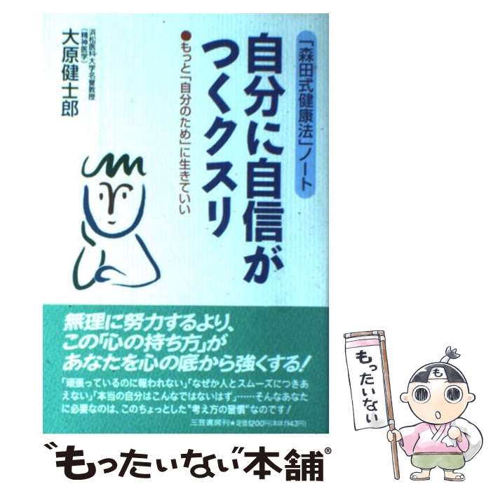 【中古】 自分に自信がつくクスリ 「森田式健康法」ノート / 大原 健士郎 / 三笠書房 [単行本]【メール便送料無料】【あす楽対応】のサムネイル