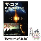 【中古】 ザ・コア 地球が復讐する日 / ディーン・ウェズリー・スミス, 高山 森 / KADOKAWA(メディアファクトリー) [文庫]【メール便送料無料】【あす楽対応】