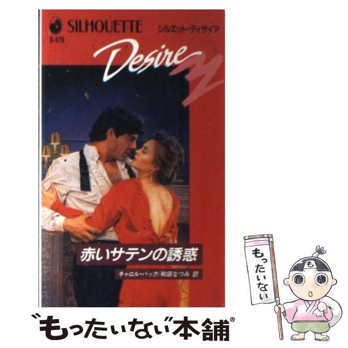 【中古】 赤いサテンの誘惑 / キャロル バック, Carole Buck, 和田 なつみ / ハーパーコリンズ・ジャパ..