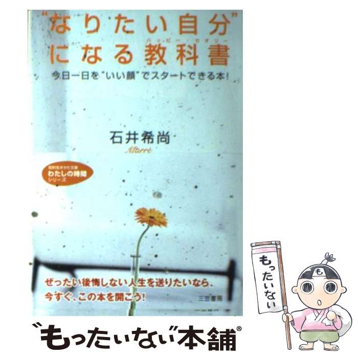  “なりたい自分”になる教科書（ハッピー・セオリー） / 石井 希尚 / 三笠書房 