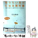 【中古】 “なりたい自分”になる教科書（ハッピー セオリー） / 石井 希尚 / 三笠書房 文庫 【メール便送料無料】【あす楽対応】