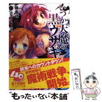 【中古】 いつか天魔の黒ウサギ 10 / 鏡 貴也, 榎宮 祐 / 富士見書房 [文庫]【メール便送料無料】【あす楽対応】